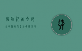 律师能否查询公司税收情况？法律视角的解读与探讨