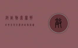 敲诈勒索罪够成要素是什么？（敲诈勒索罪的要件构成）