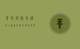 养老保险争议纳入劳动仲裁有哪些受案范围（养老保险待遇损失适用仲裁时效吗）
