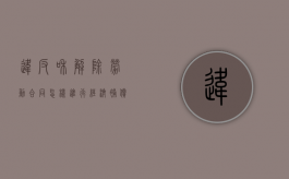 违反和解除劳动合同怎样进行经济补偿（违反和解除劳动合同的赔偿办法）
