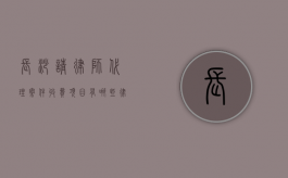 长沙请律师代理案件收费项目有哪些,律师收费价目表（请律师费用怎么算长沙）