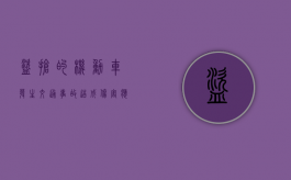 盗抢的机动车发生交通事故造成伤害应由谁来承担赔偿责任（机动车被盗抢期间发生的）