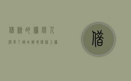 借条的担保人没有了该咋办理（借条上担保人没有签字怎么办）