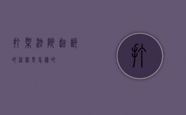 打架法院起诉的流程是怎样的