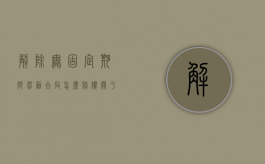 解除无固定期限劳动合同怎么赔偿（关于解除无固定期限合同的补偿标准）