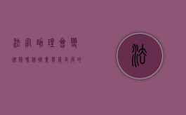 法官助理会变律师吗？从职业发展角度的探讨