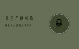 无子女离婚协议书有法律效力吗（2021无子女离婚协议书标准版怎么写的）