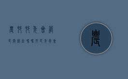 农村村委会管民间纠纷吗吗（村民委员会依照什么规定,管理本村）