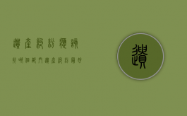 遗产纠纷应该找哪个部门（遗产纠纷最好的处理办法）