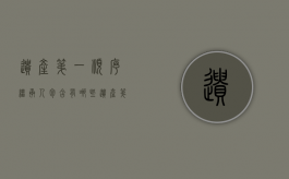 遗产第一顺序继承人包含有哪些（遗产第一顺序继承人是配偶还是子女）