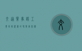 交通肇事误工费包括亲属的吗（肇事赔偿误工费怎么算）