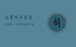 故意破坏电信架杆属于犯罪吗（故意破坏电信网络）