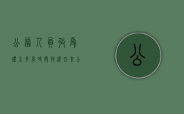 公务人员收受礼金多长时间退还回来（公务员对收礼金的规定）
