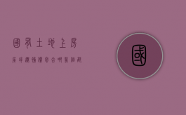 国有土地上房屋拆迁补偿包含哪几个部分（国有土地上房屋拆迁补偿包含哪几个部分）