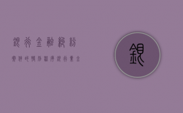银行金融纠纷案件的特别程序（银行业金融案件分为）