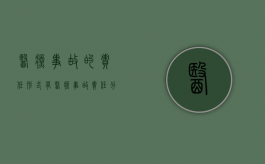 医疗事故的责任形式有（医疗事故责任分为）