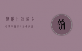 补偿在法律上的意思（补偿的法律定义）