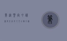 笔迹鉴定申请书提交后多久可以做（申请笔迹鉴定哪方申请）