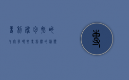 专利权包括的内容有哪些（专利权的种类包括）
