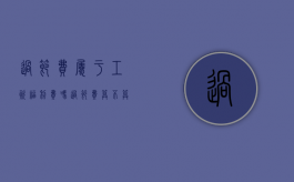 过节费属于工资福利费吗（过节费算不算工资收入科目）