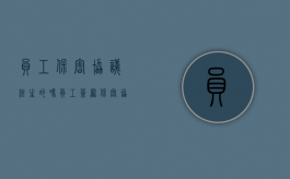 员工保密协议终生的吗（员工签署保密协议 保密期限）