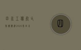 四川工伤死亡赔偿标准2020年（四川工伤死亡赔偿标准2020最新）