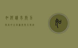 如何请求效力待定的合同无效（效力待定合同有效吗）