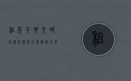 租房子要交哪些税,比例是什么（租房子要交什么税金）