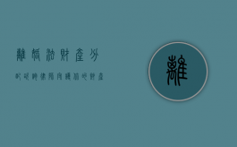 离婚法财产分配咨询律师，守护你的财产权益