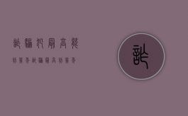 诈骗犯最高能判几年（诈骗最高判几年?）