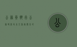 公务员执行公务时涉及本人利害关系的应当回避吗（公职人员执行公务打人）