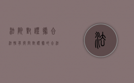 法院对证据合法性有疑问（对证据的合法性审查）