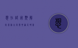 想在试用期解除劳动合同需要满足哪几个条件（试用期如何解除劳动关系）