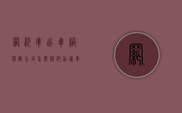 网约车出车祸保险公司怎么赔付（私家车撞网约车保险公司赔误工费吗）
