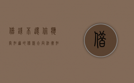 借钱不还？你应当知道的借款合同法律知识（借钱不还违反法律多少条）