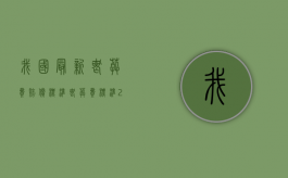 我国最新丧葬费赔偿标准（丧葬费标准2019）