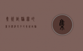 集资诈骗罪的量刑标准是多少（集资诈骗罪量刑标准数额特别巨大）