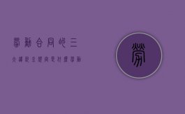 劳动合同的三大违约金规定是什么？（劳动合同违约金范围最新规定）