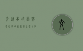交通事故索赔项目有哪些，赔偿金额如何计算？