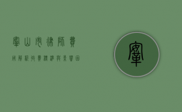 鞍山市律师费用解析，收费标准与影响因素