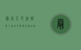 最高人民法院关于审理民事案件适用诉讼时效制度若干问题的规定（法院民事诉讼立案后多久开庭）