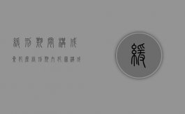 缓刑期间构成累犯么（缓刑期内犯罪构成累犯吗）