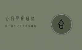 合肥买房请律师一般多少钱？全面解读与参考