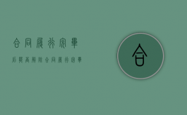 合同履行完毕后能否解除（合同履行完毕以后合同怎么办）