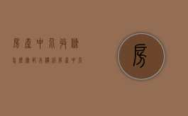 房产中介收条怎么写范本模板（房产中介收条怎么写范本大全）