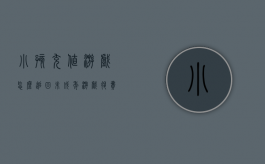 小孩充值游戏怎么追回（未成年游戏退费）