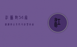 江苏对54家机构停止委托司法鉴定,超期怎么办（江苏省司法鉴定收费价格表）