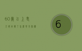 60岁以上老人被车撞了怎么要求赔偿（人被车撞了怎么索要赔偿）