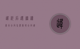 违约后还继续履行合同怎么处理？（合同违约承担中的继续履行）