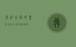 行纪合同的概念（行纪合同举例说明）